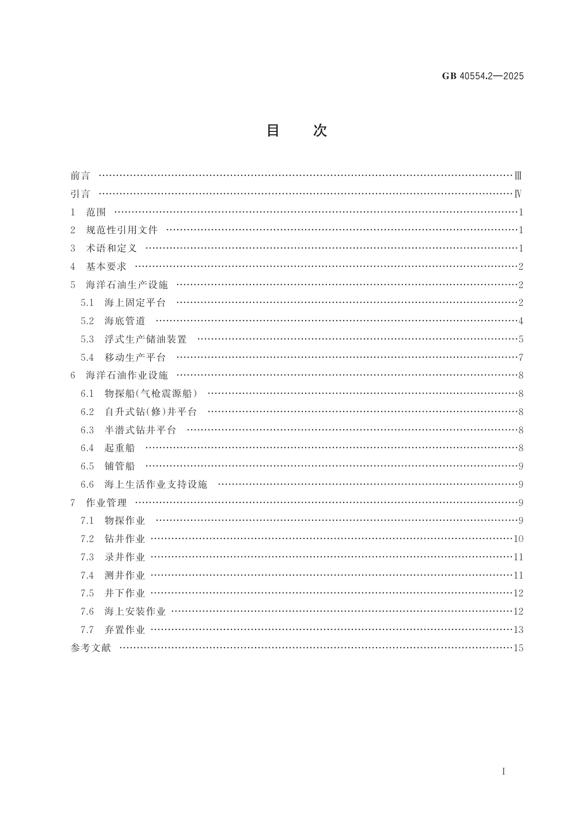 GB 40554.2-2025 海洋石油天然气开采安全规程　第2部分：海上部分