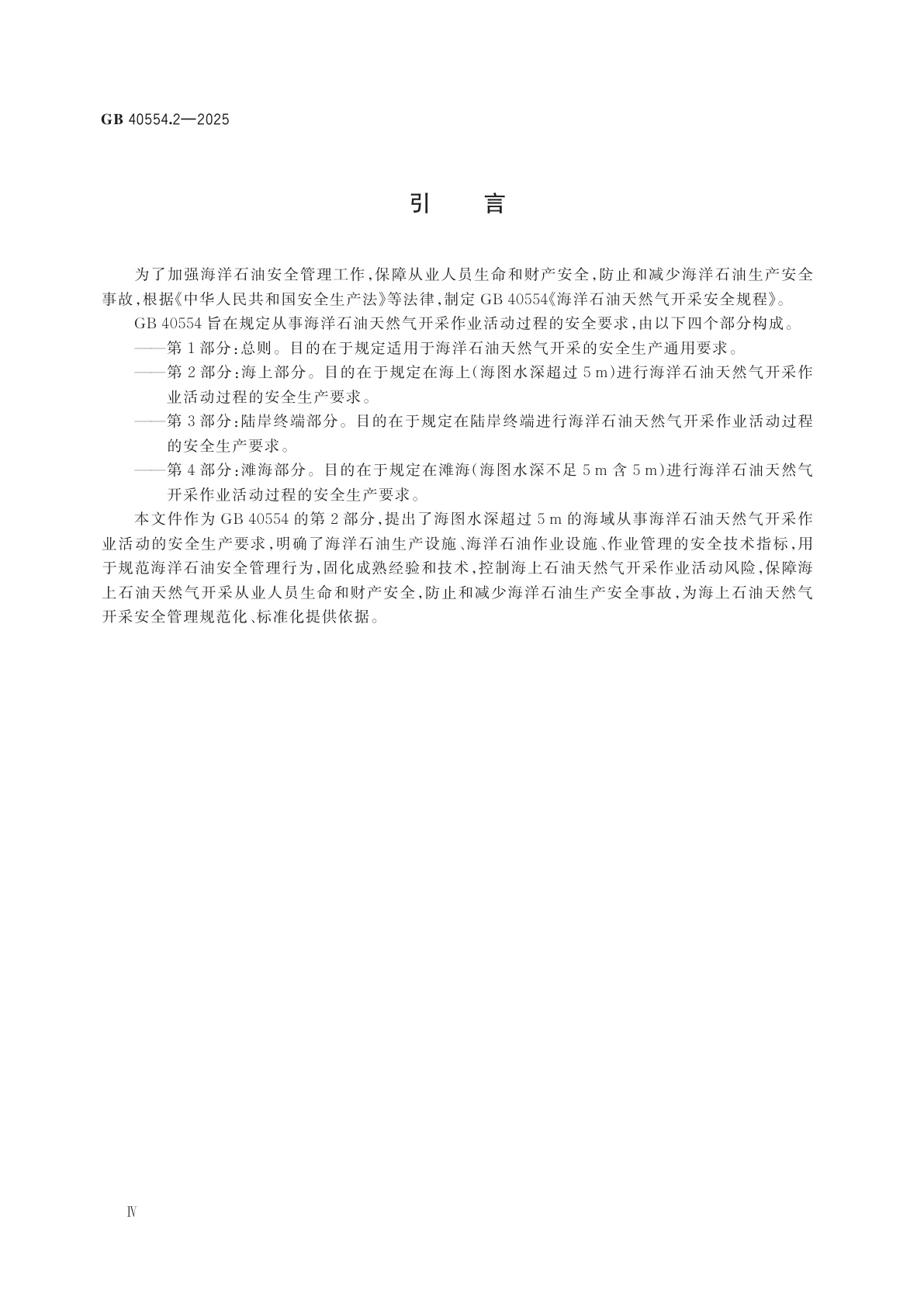 GB 40554.2-2025 海洋石油天然气开采安全规程　第2部分：海上部分