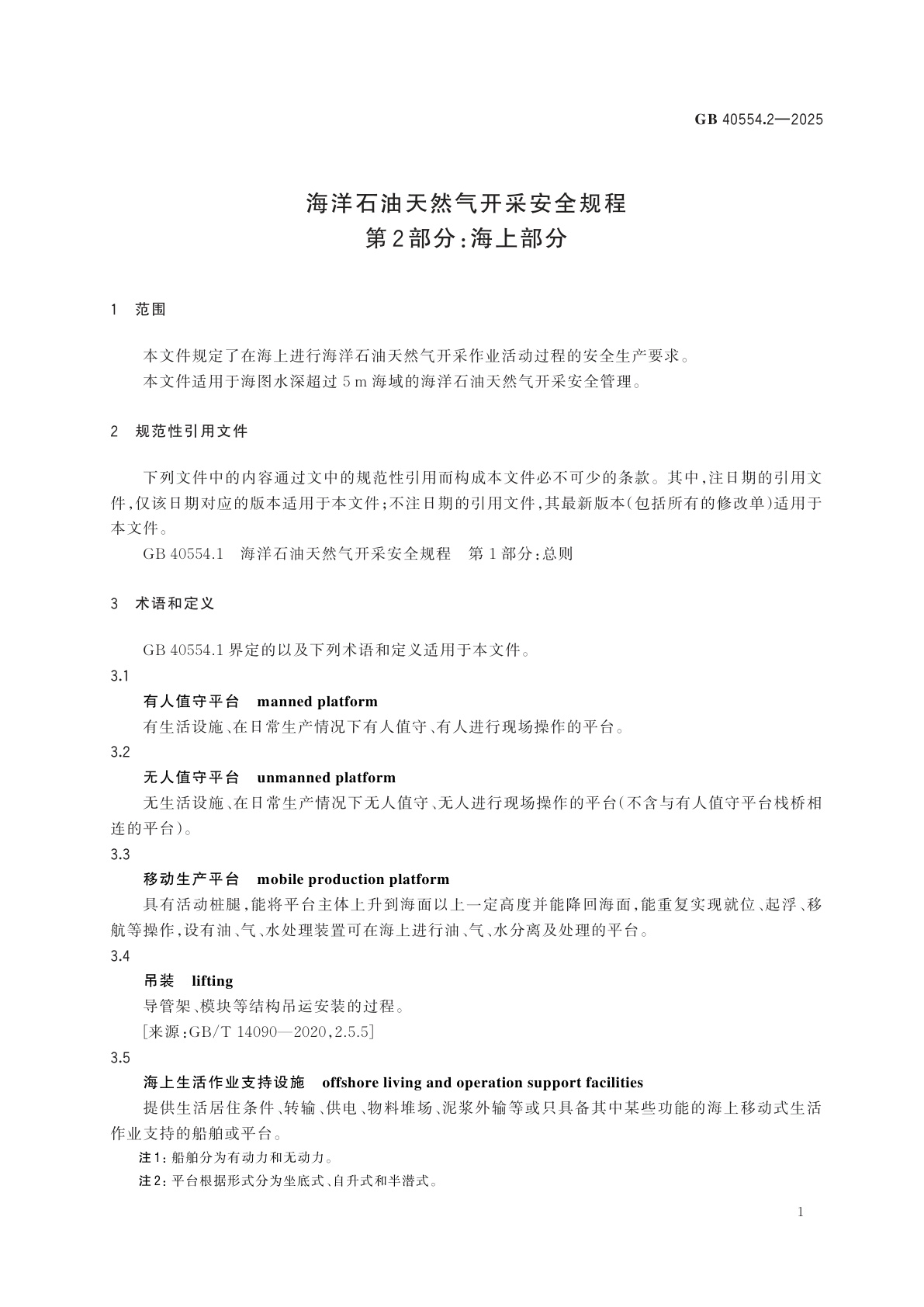 GB 40554.2-2025 海洋石油天然气开采安全规程　第2部分：海上部分