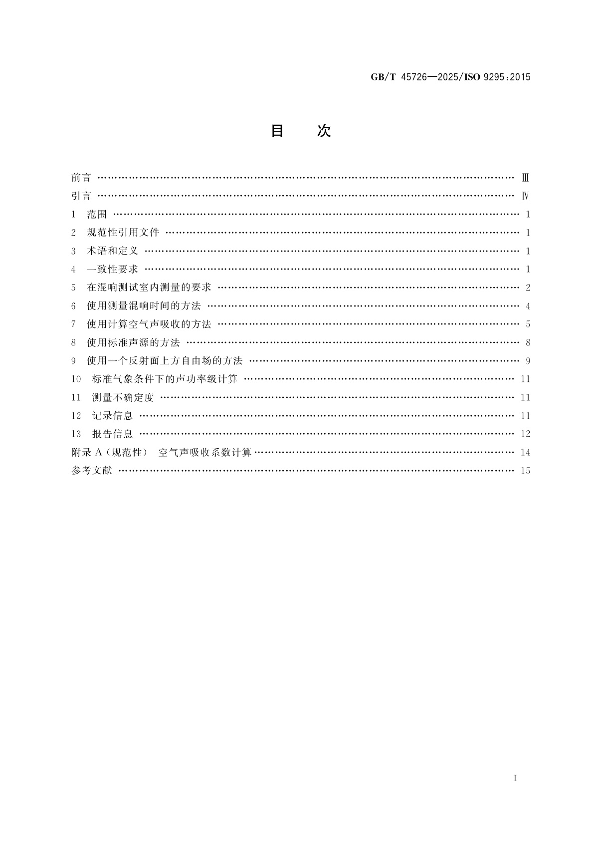 GB/T 45726-2025 声学　机器设备发射的高频声功率级测定