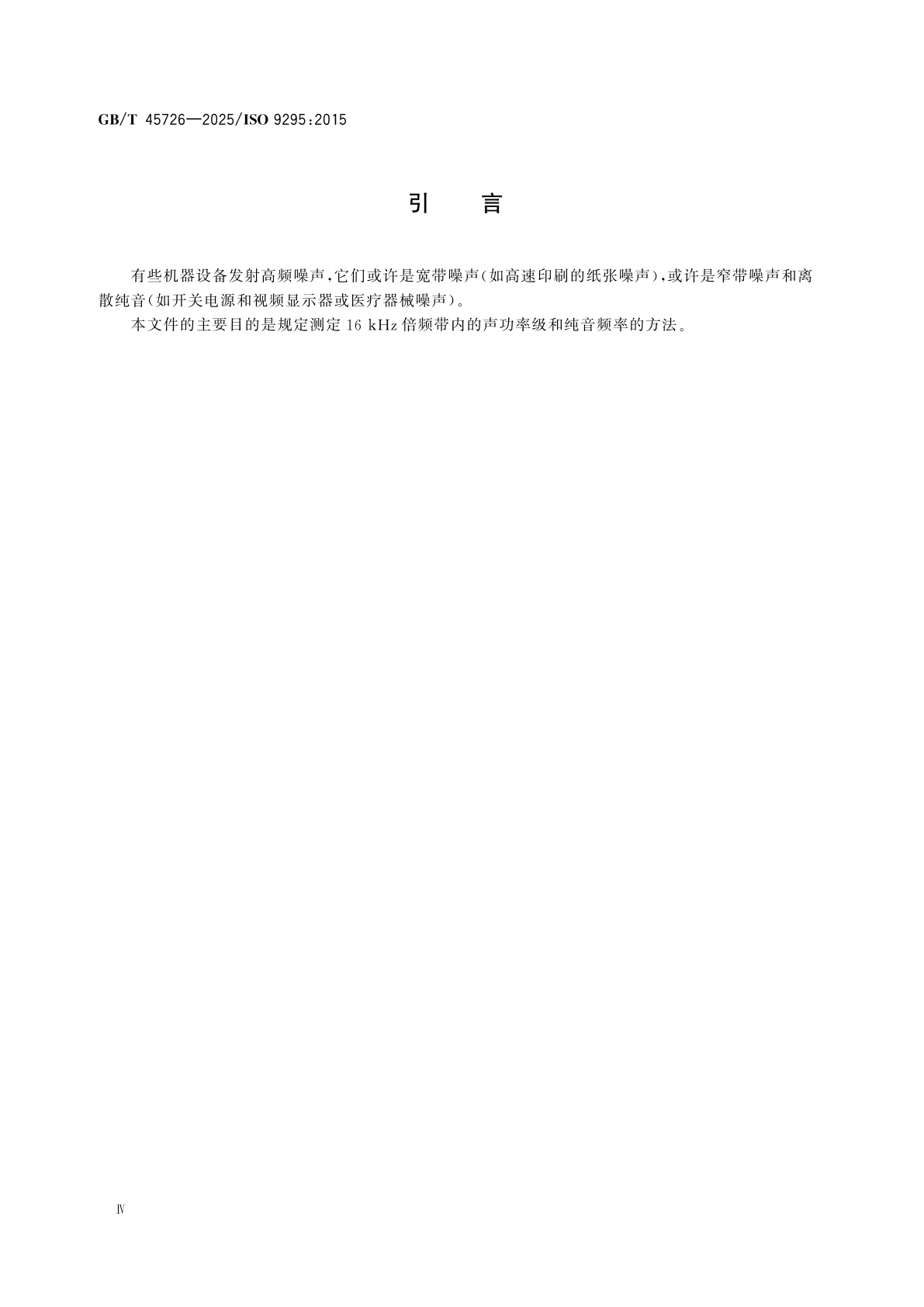 GB/T 45726-2025 声学　机器设备发射的高频声功率级测定