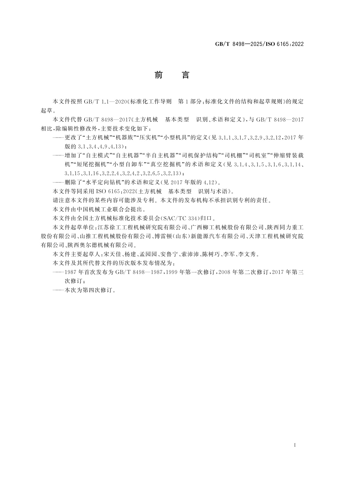 GB/T 8498-2025 土方机械　基本类型　识别与术语