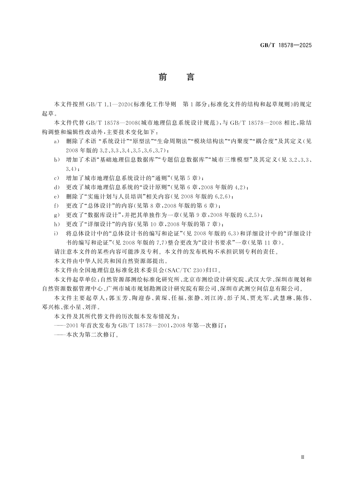 GB/T 18578-2025 城市地理信息系统设计规范