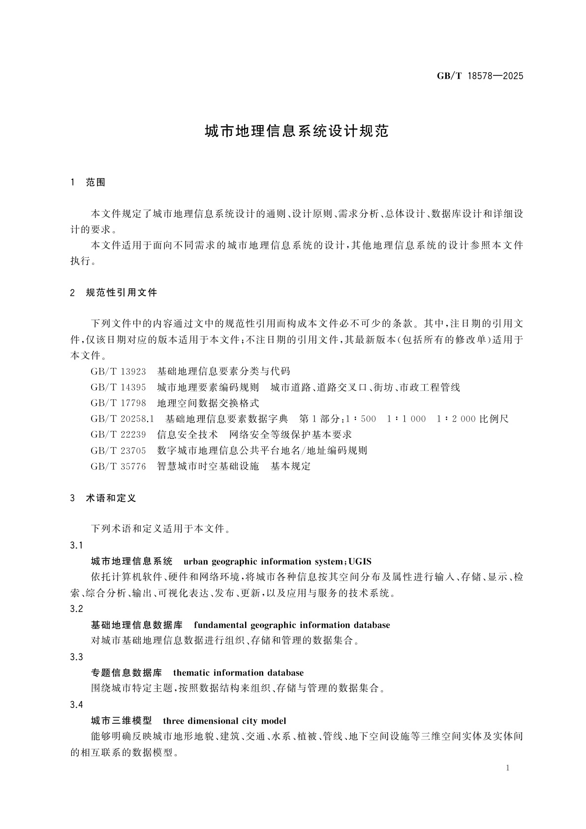 GB/T 18578-2025 城市地理信息系统设计规范