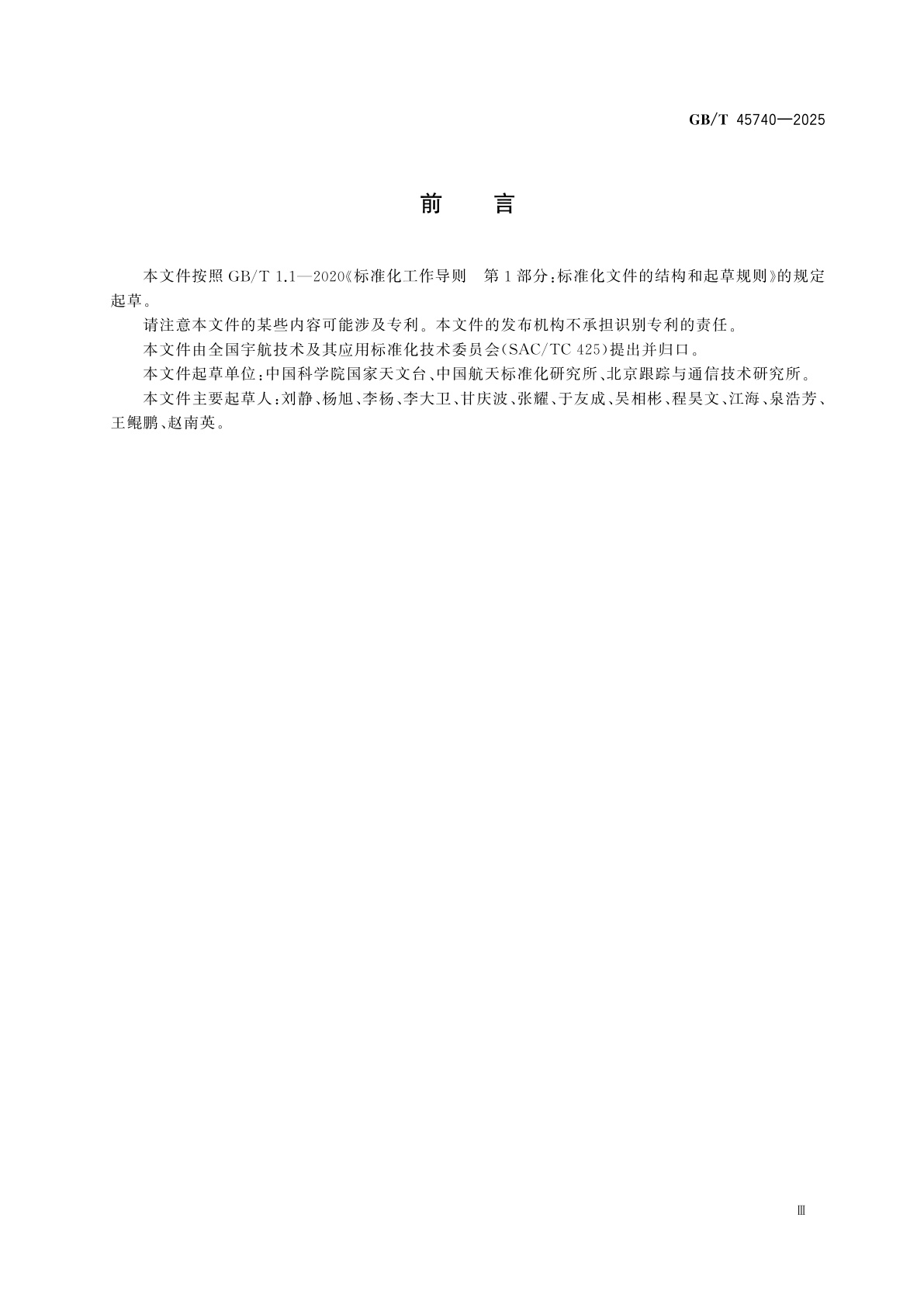 GB/T 45740-2025 空间碎片碰撞预警技术要求