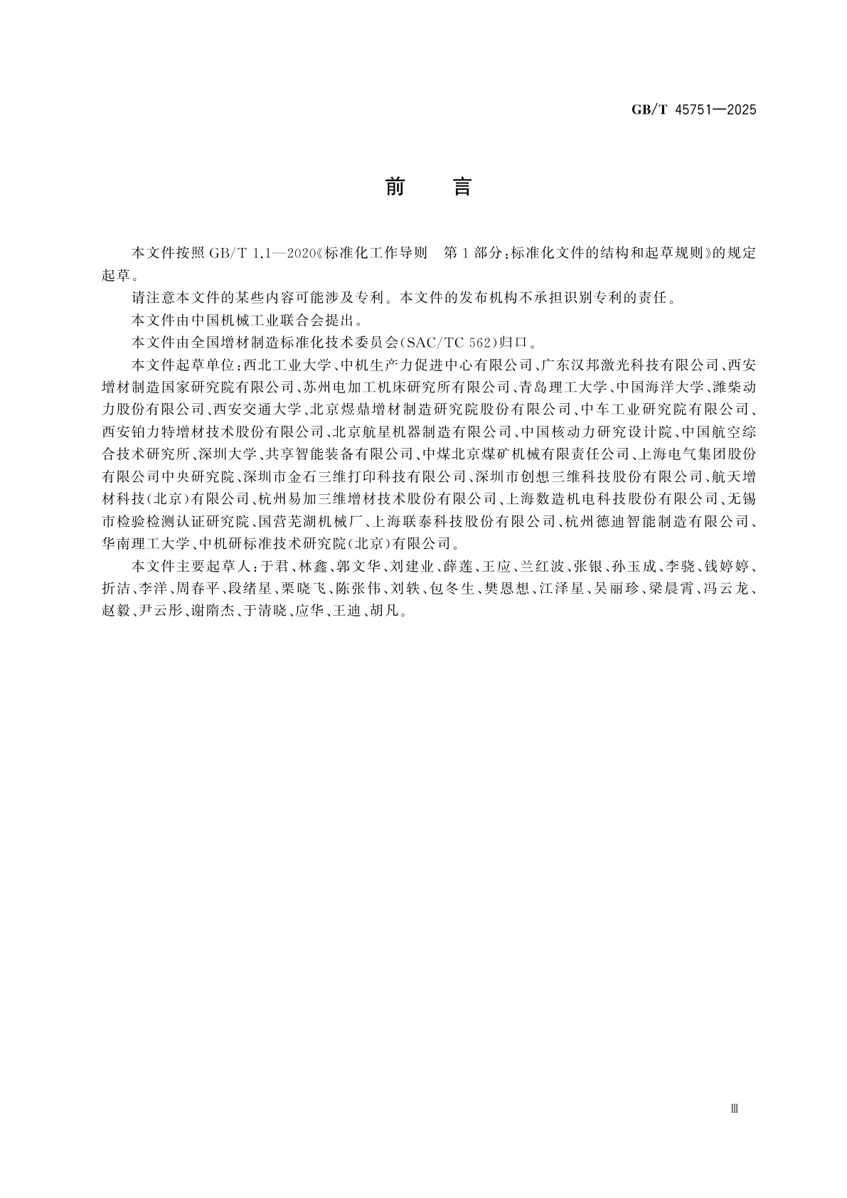 GB/T 45751-2025 增材制造　工艺分类和编码