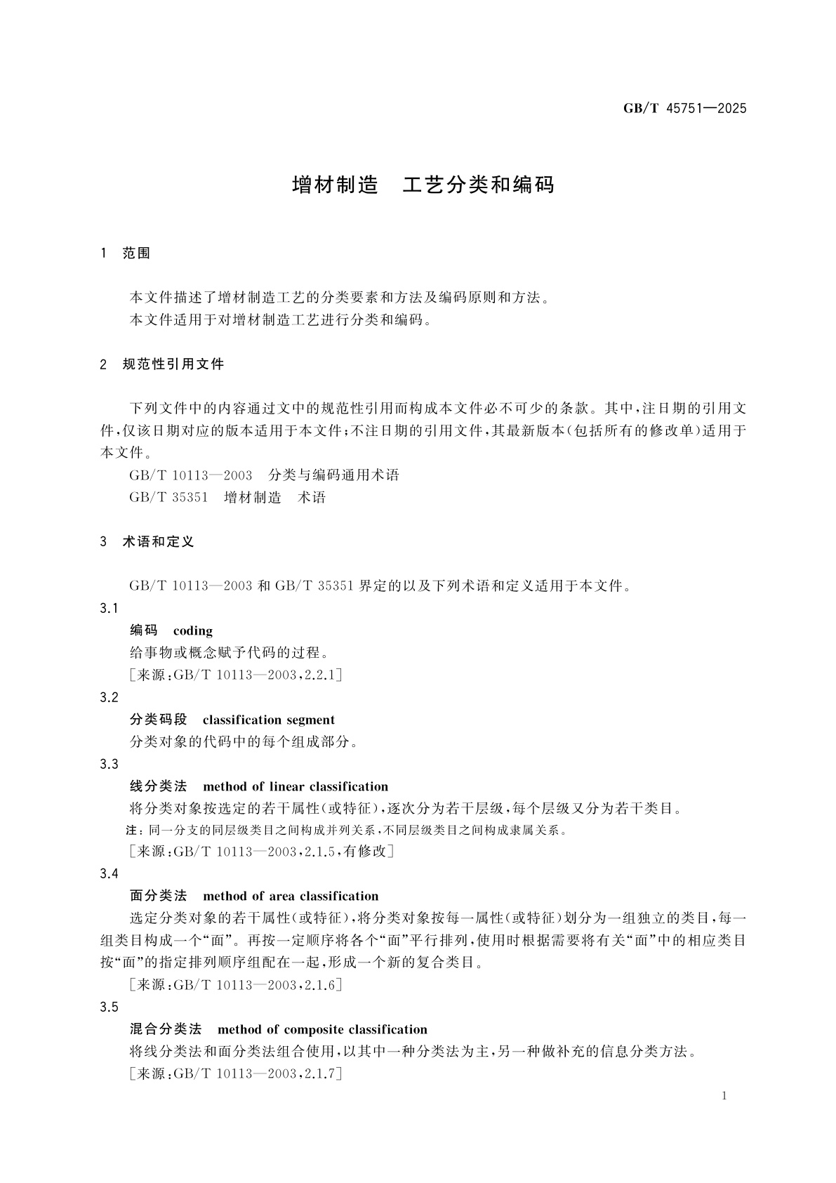 GB/T 45751-2025 增材制造　工艺分类和编码