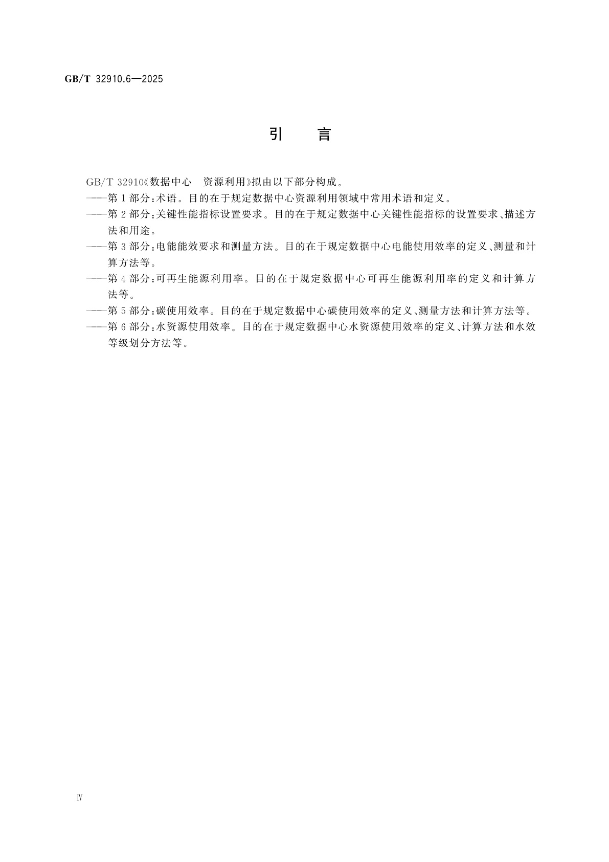 GB/T 32910.6-2025 数据中心　资源利用　第6部分：水资源使用效率
