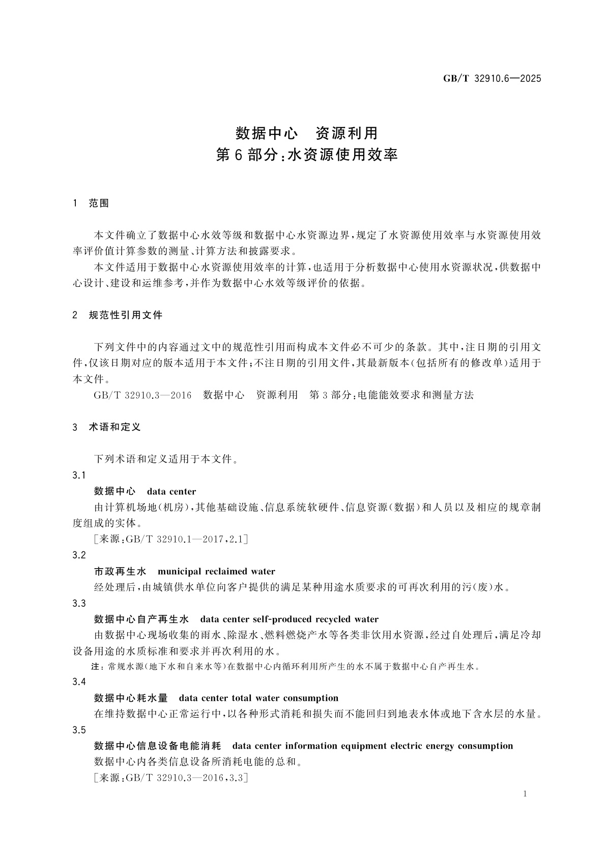 GB/T 32910.6-2025 数据中心　资源利用　第6部分：水资源使用效率