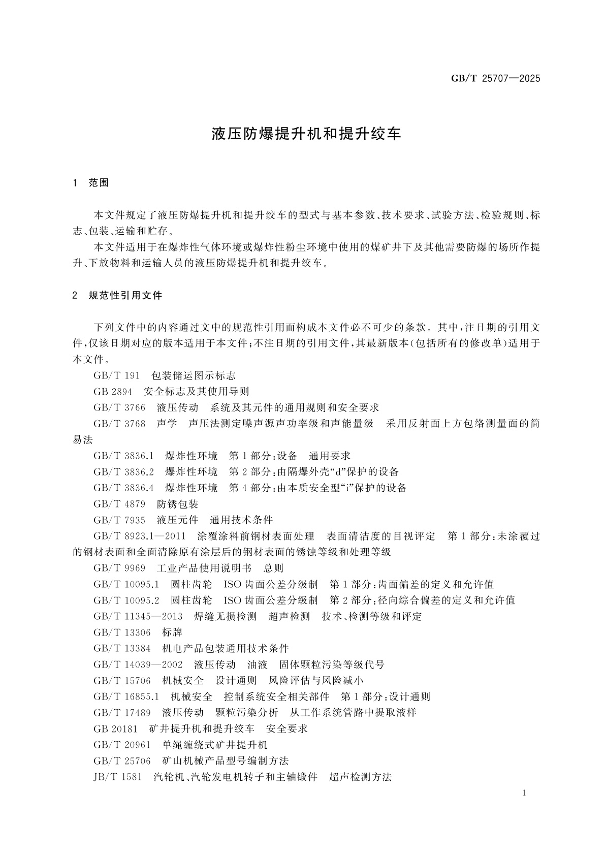 GB/T 25707-2025 液压防爆提升机和提升绞车