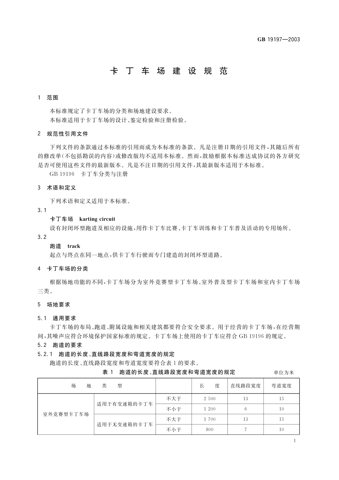 GB 19197-2003 卡丁车场建设规范