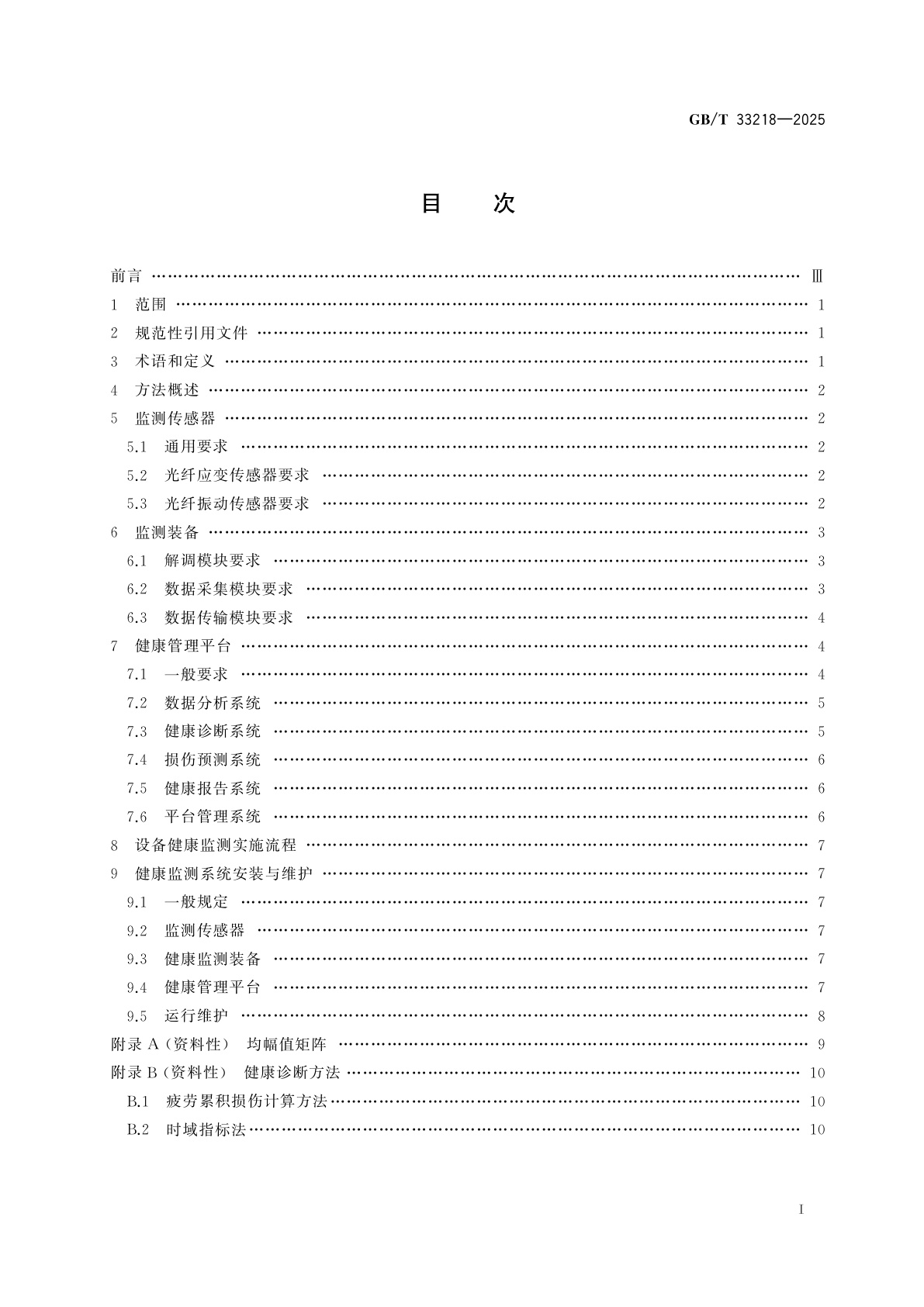 GB/T 33218-2025 设备结构健康监测　基于光纤传感技术的设备健康监测方法
