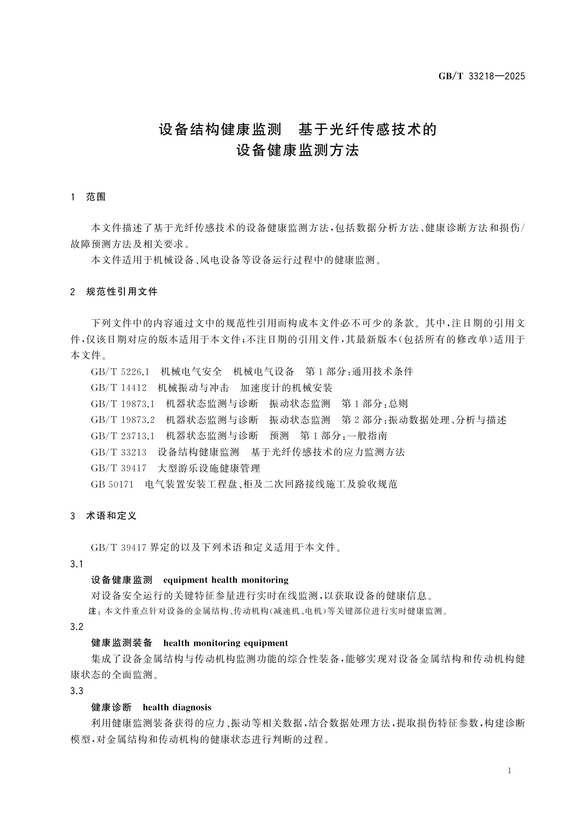 GB/T 33218-2025 设备结构健康监测　基于光纤传感技术的设备健康监测方法
