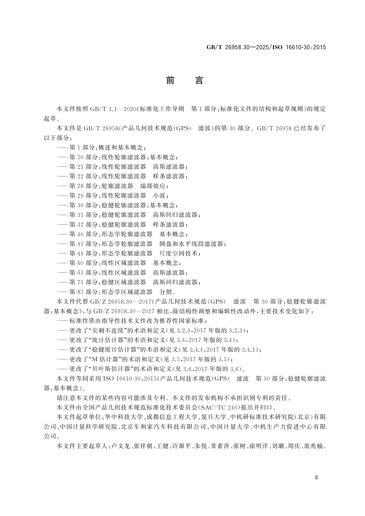 GB/T 26958.30-2025 产品几何技术规范(GPS)　滤波　第30部分：稳健轮廓滤波器：基本概念