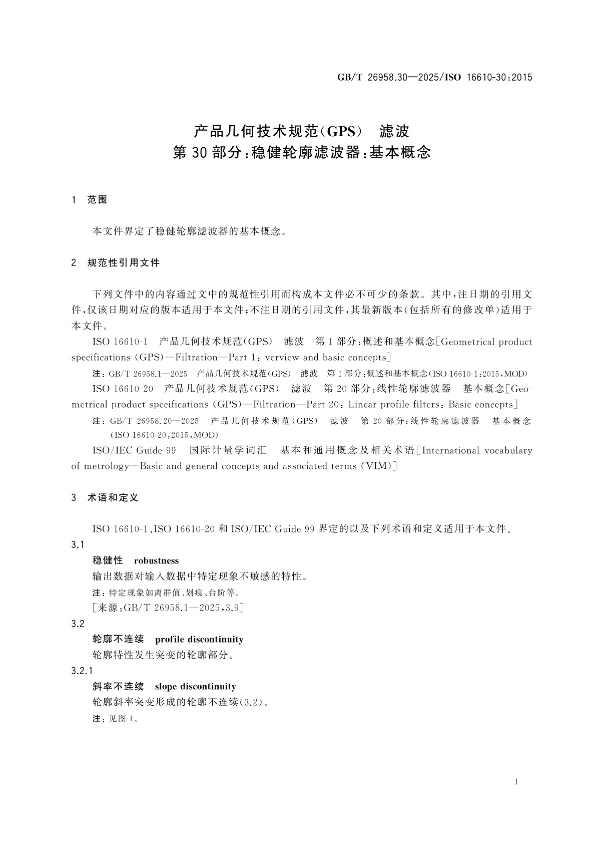 GB/T 26958.30-2025 产品几何技术规范(GPS)　滤波　第30部分：稳健轮廓滤波器：基本概念