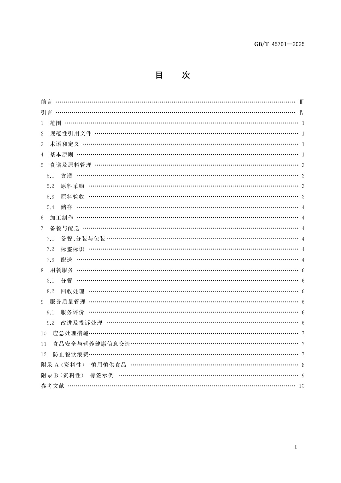 GB/T 45701-2025 校园配餐服务企业管理指南