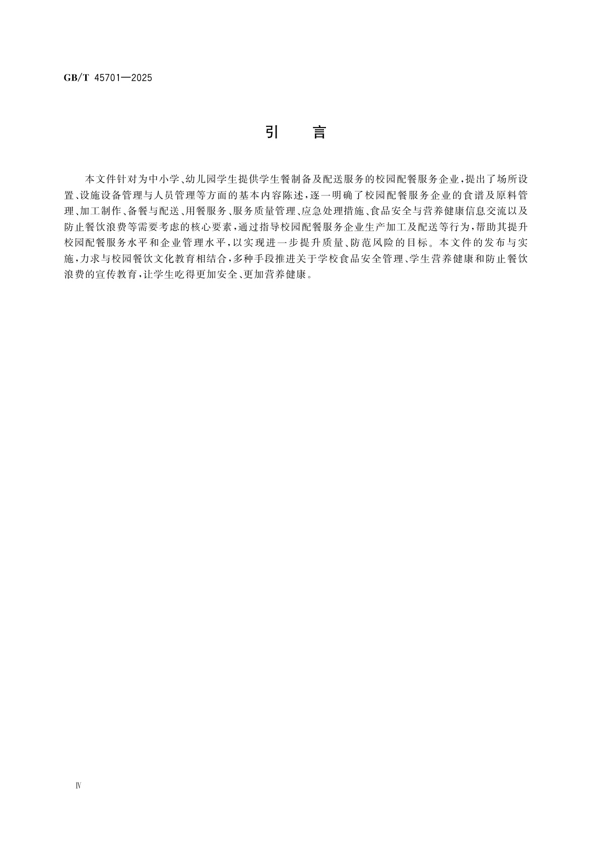 GB/T 45701-2025 校园配餐服务企业管理指南