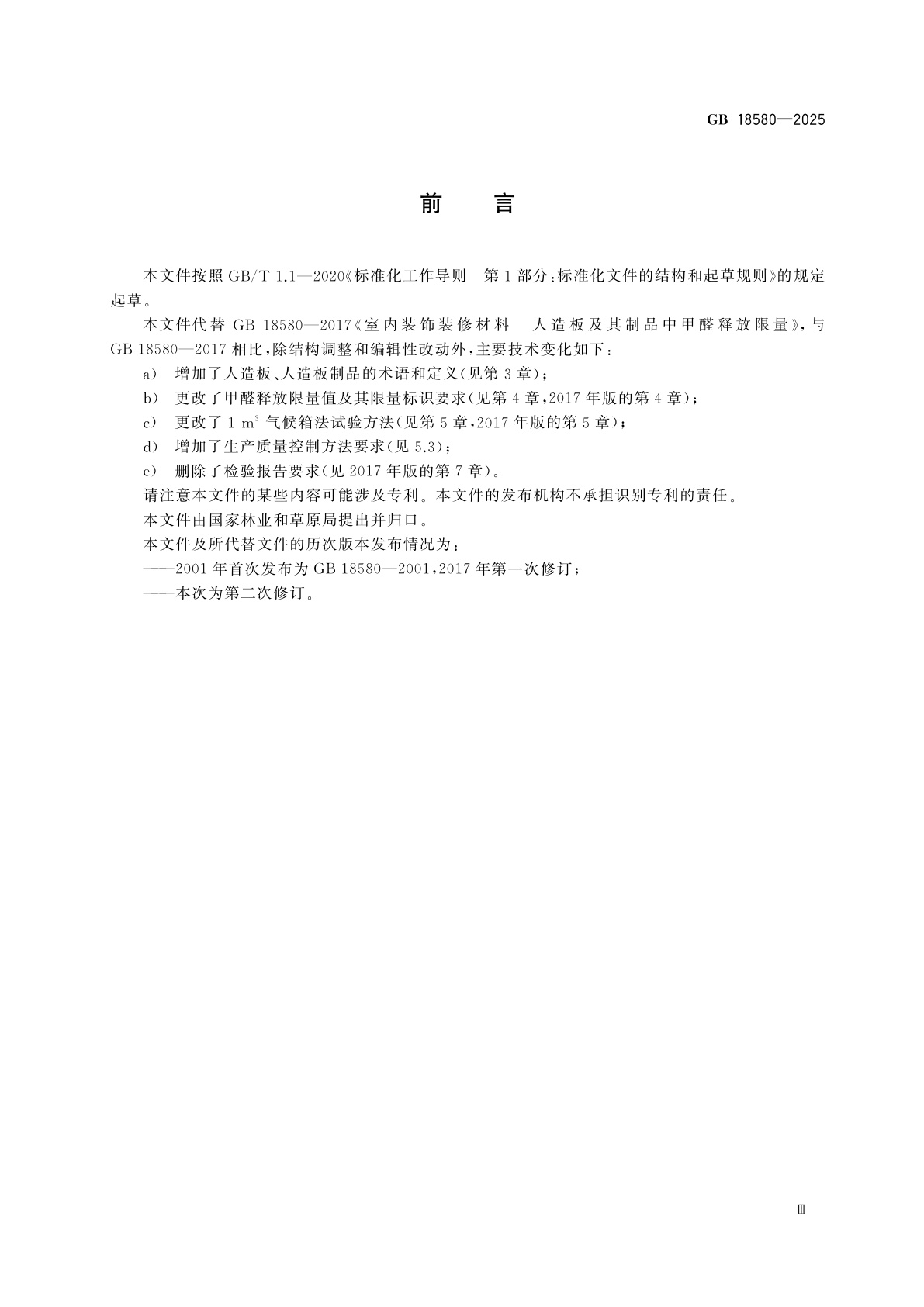 GB 18580-2025 室内装饰装修材料　人造板及其制品中甲醛释放限量