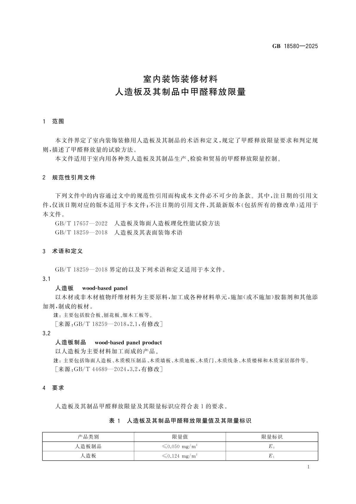 GB 18580-2025 室内装饰装修材料　人造板及其制品中甲醛释放限量