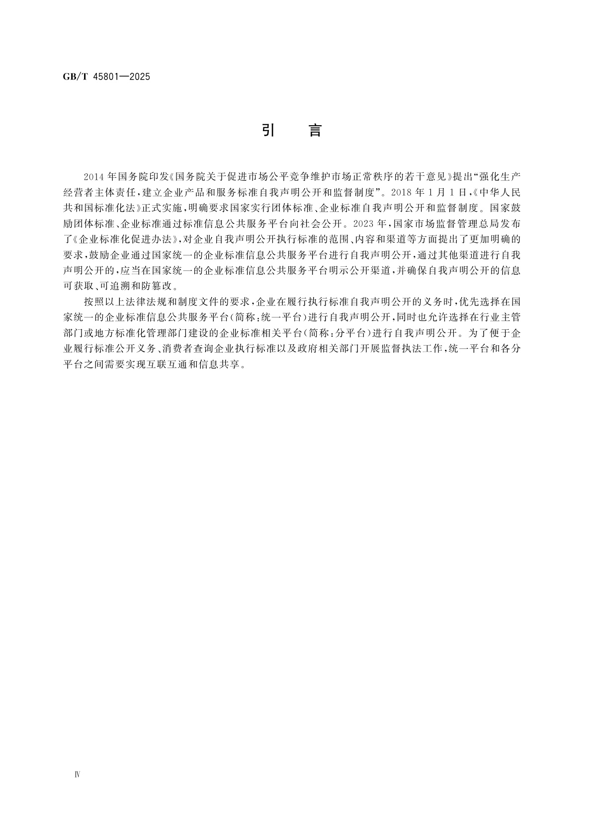 GB/T 45801-2025 企业标准自我声明公开数据同步要求
