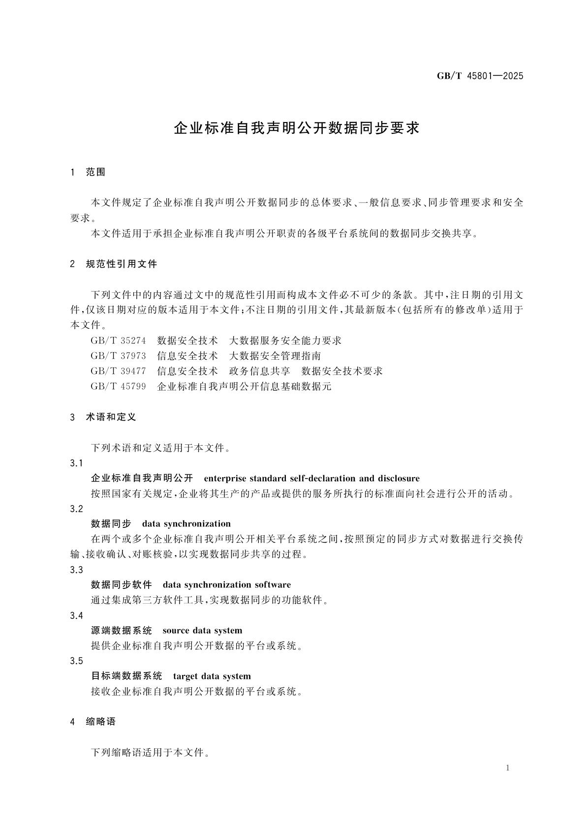 GB/T 45801-2025 企业标准自我声明公开数据同步要求