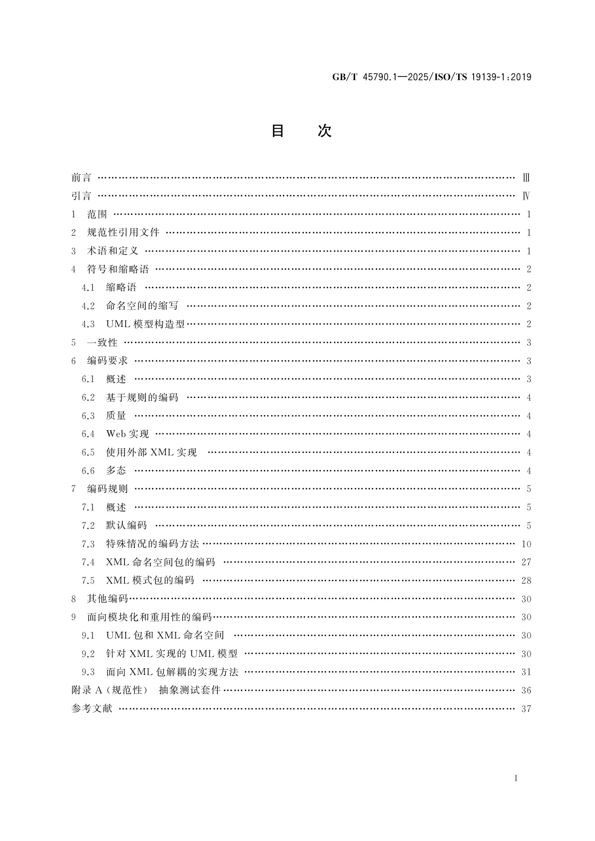 GB/T 45790.1-2025 地理信息　XML模式实现　第1部分：编码规则