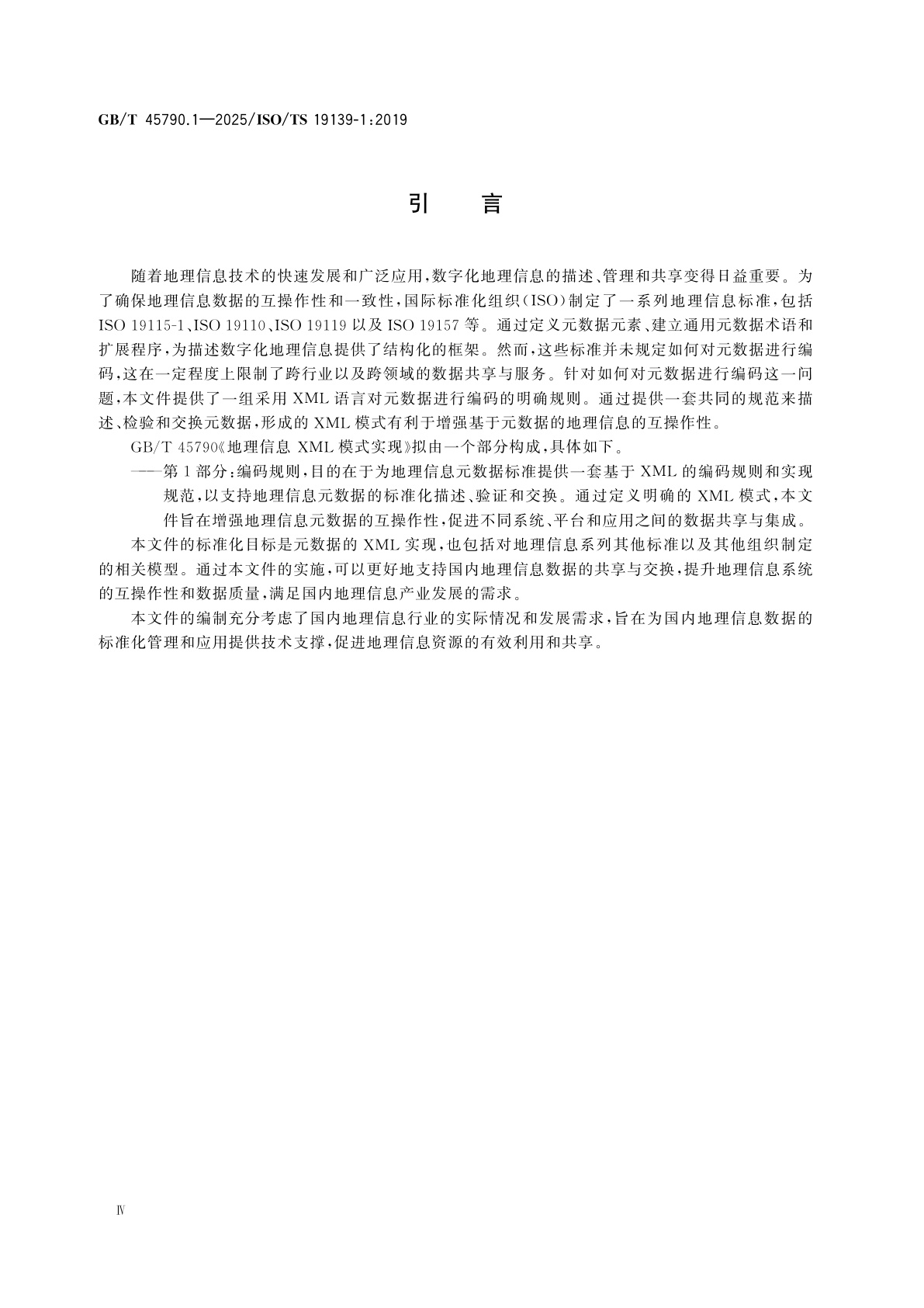 GB/T 45790.1-2025 地理信息　XML模式实现　第1部分：编码规则