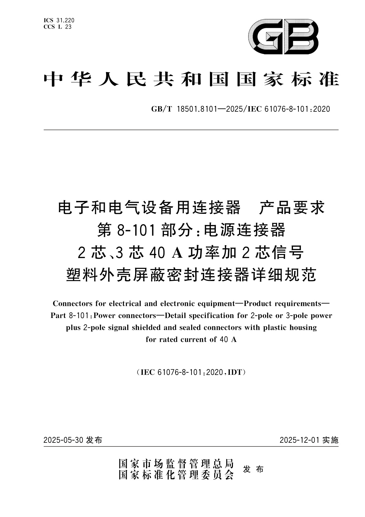 GB/T 18501.8101-2025 电子和电气设备用连接器　产品要求　第8-101部分：电源连接器　2芯、3芯40 A功率加2芯信号塑料外壳屏蔽密封连接器详细规范