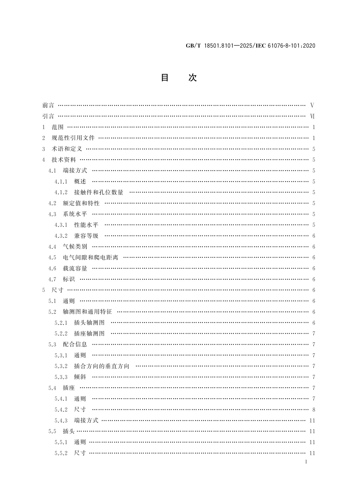 GB/T 18501.8101-2025 电子和电气设备用连接器　产品要求　第8-101部分：电源连接器　2芯、3芯40 A功率加2芯信号塑料外壳屏蔽密封连接器详细规范