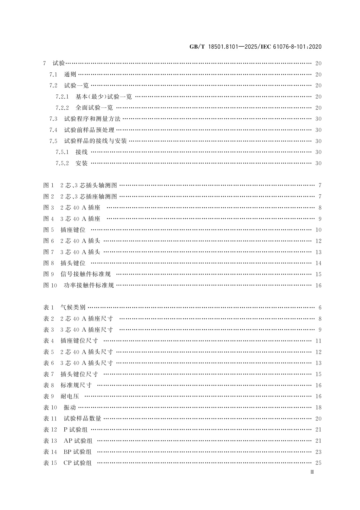 GB/T 18501.8101-2025 电子和电气设备用连接器　产品要求　第8-101部分：电源连接器　2芯、3芯40 A功率加2芯信号塑料外壳屏蔽密封连接器详细规范