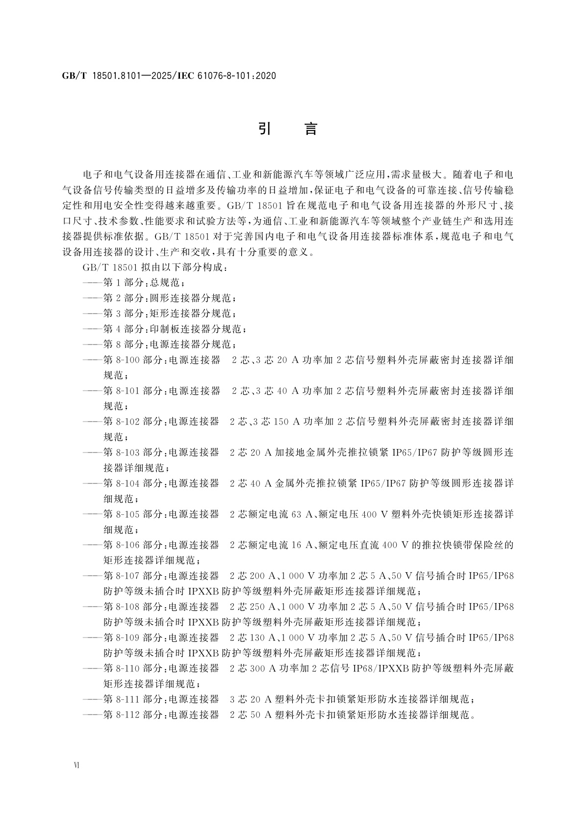 GB/T 18501.8101-2025 电子和电气设备用连接器　产品要求　第8-101部分：电源连接器　2芯、3芯40 A功率加2芯信号塑料外壳屏蔽密封连接器详细规范