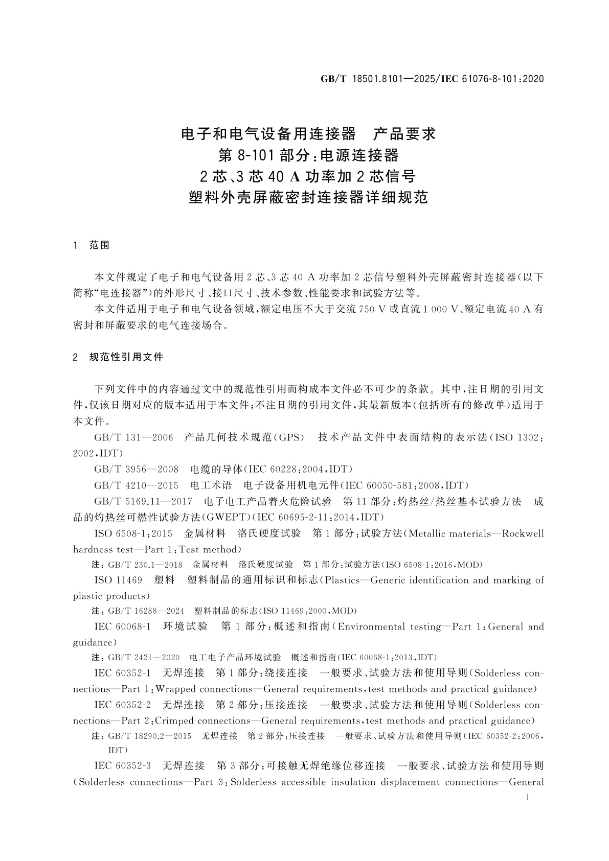 GB/T 18501.8101-2025 电子和电气设备用连接器　产品要求　第8-101部分：电源连接器　2芯、3芯40 A功率加2芯信号塑料外壳屏蔽密封连接器详细规范