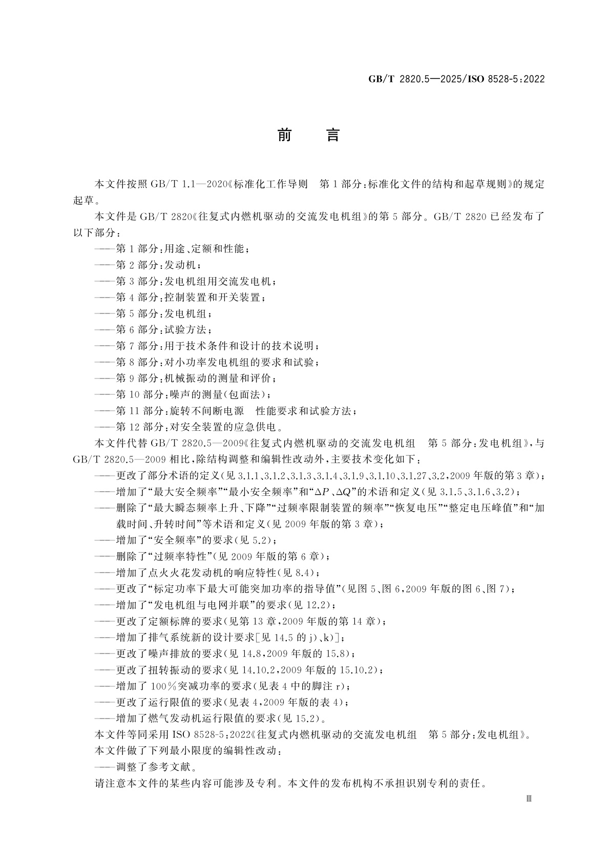 GB/T 2820.5-2025 往复式内燃机驱动的交流发电机组　第5部分：发电机组