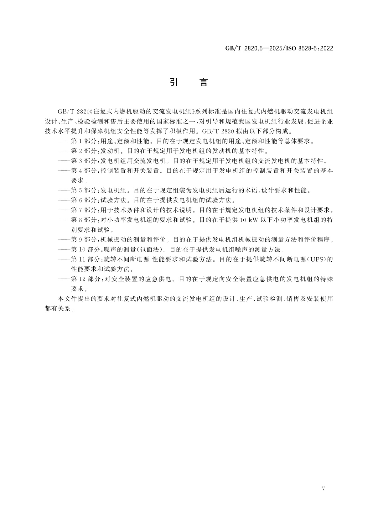 GB/T 2820.5-2025 往复式内燃机驱动的交流发电机组　第5部分：发电机组