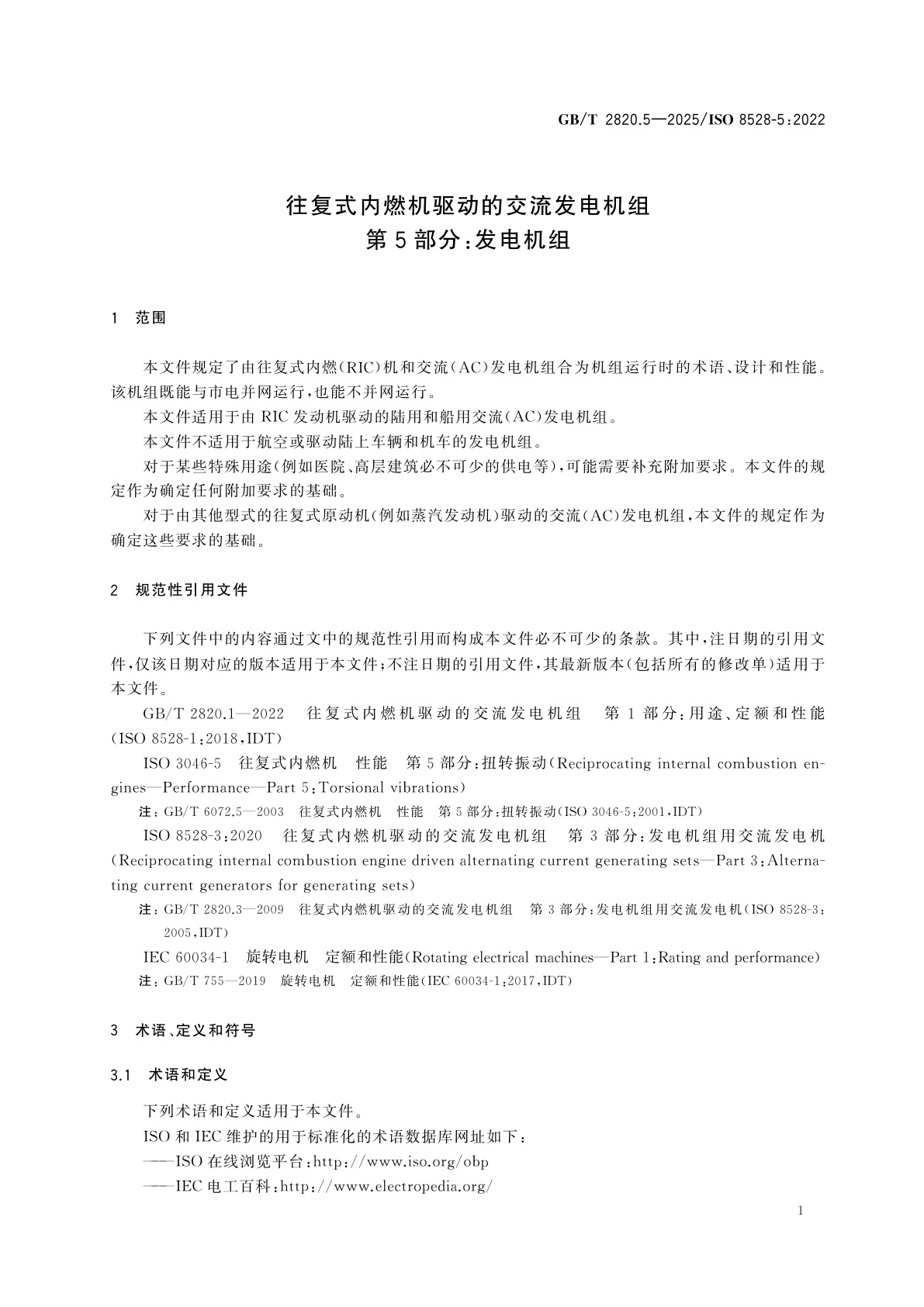 GB/T 2820.5-2025 往复式内燃机驱动的交流发电机组　第5部分：发电机组