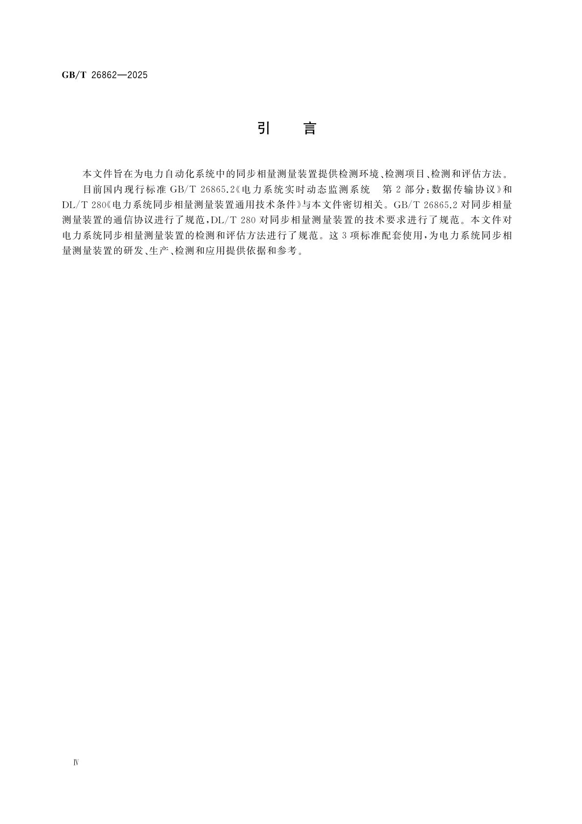 GB/T 26862-2025 电力系统同步相量测量装置检测规范