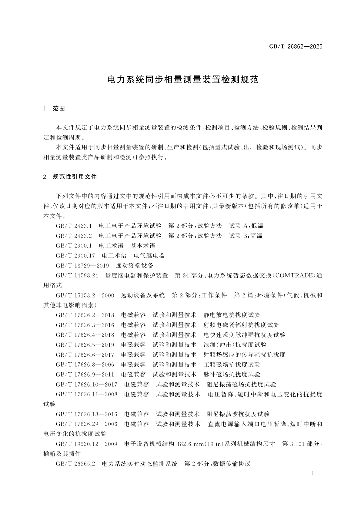 GB/T 26862-2025 电力系统同步相量测量装置检测规范