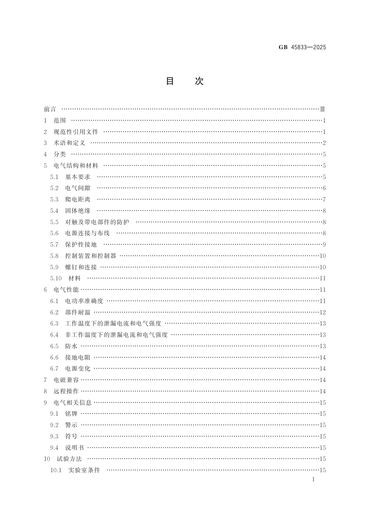 GB 45833-2025 燃气燃烧器具用电安全通用技术要求
