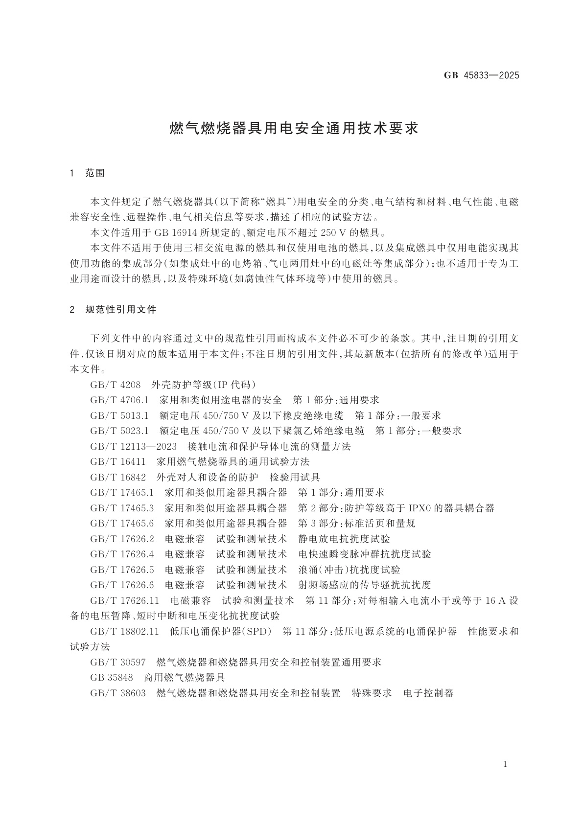 GB 45833-2025 燃气燃烧器具用电安全通用技术要求
