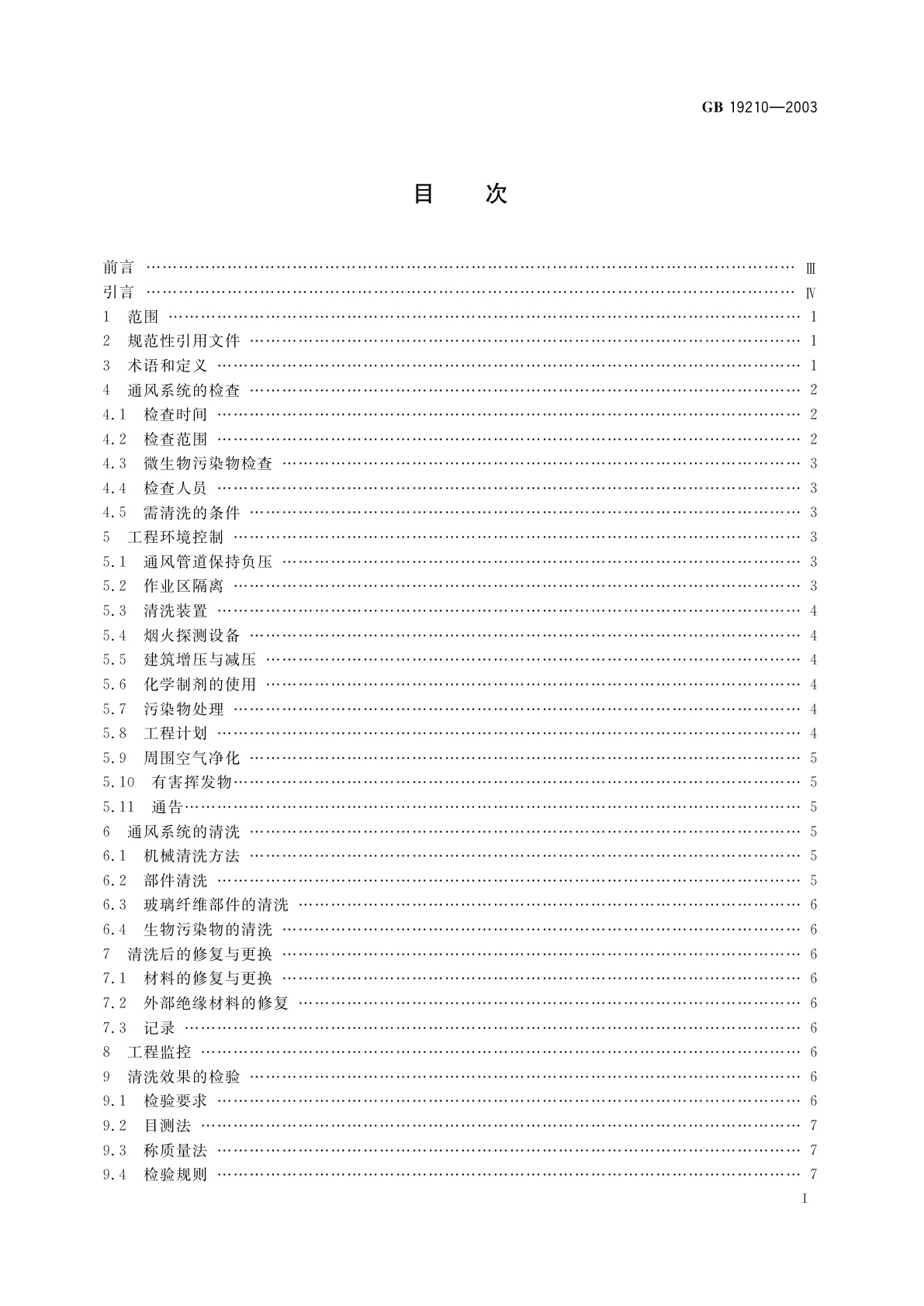 GB 19210-2003 空调通风系统清洗规范