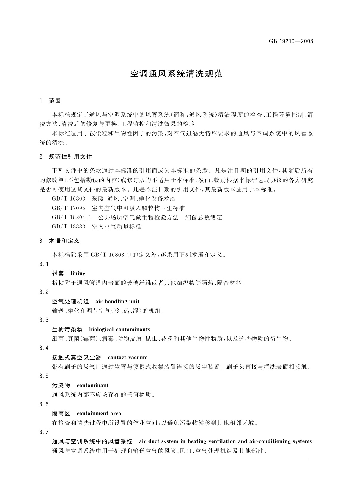 GB 19210-2003 空调通风系统清洗规范