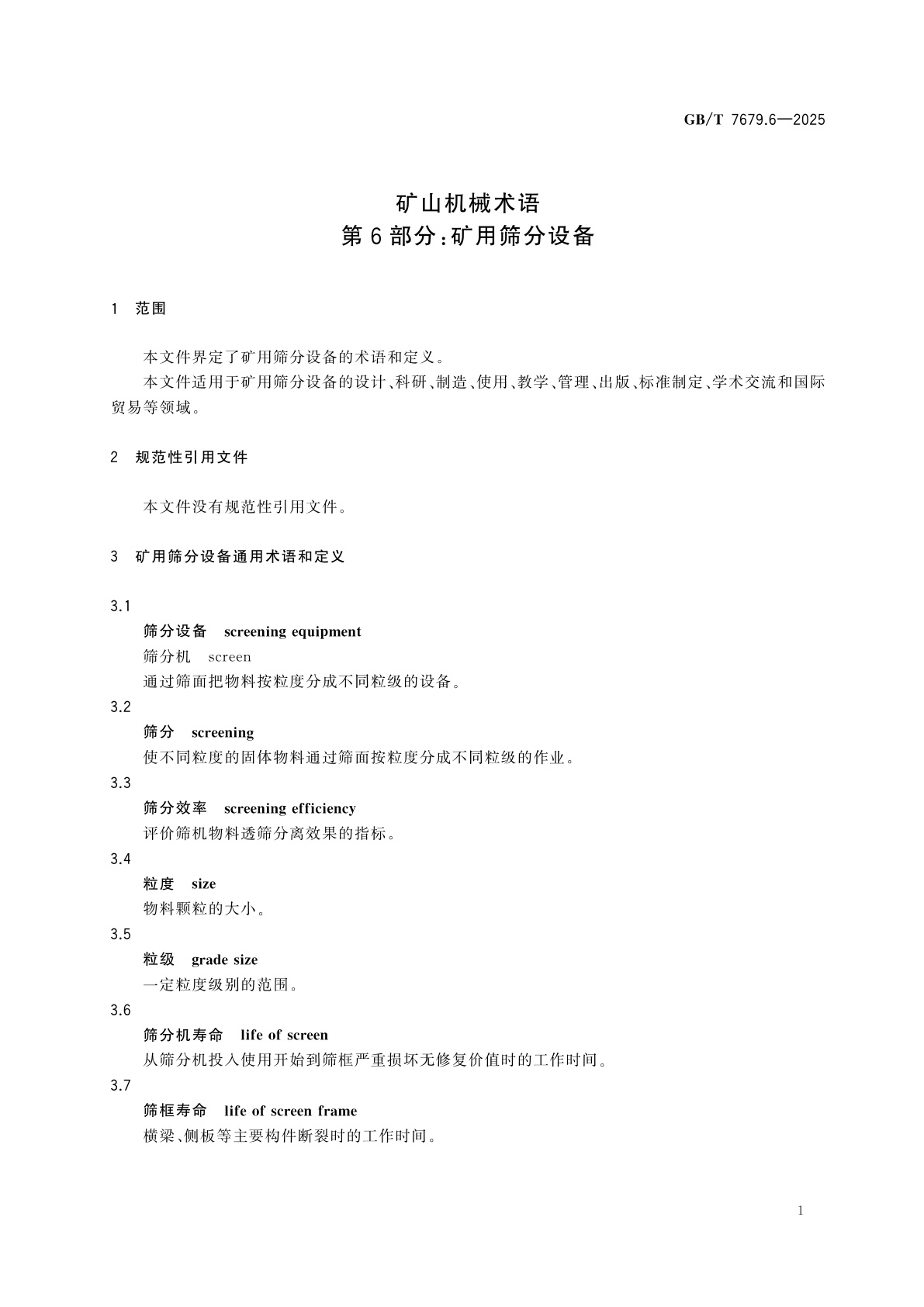 GB/T 7679.6-2025 矿山机械术语　第6部分：矿用筛分设备