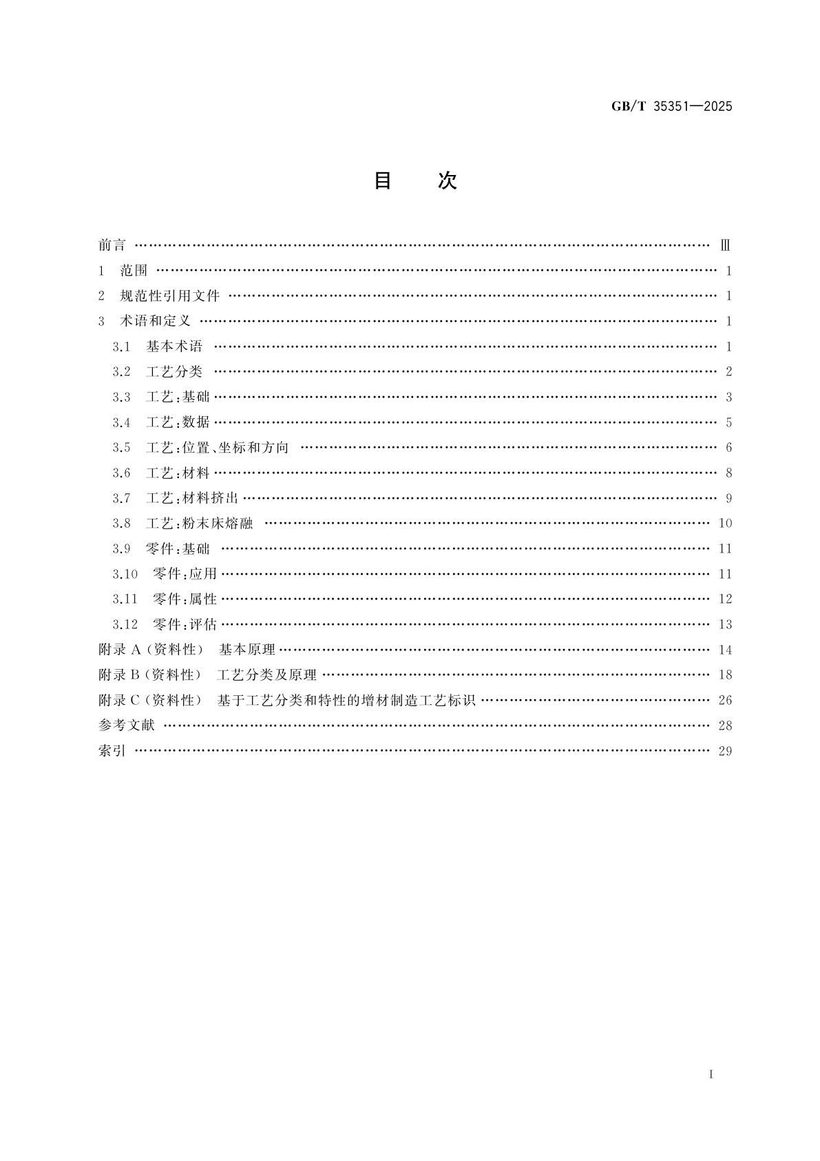 GB/T 35351-2025 增材制造　术语