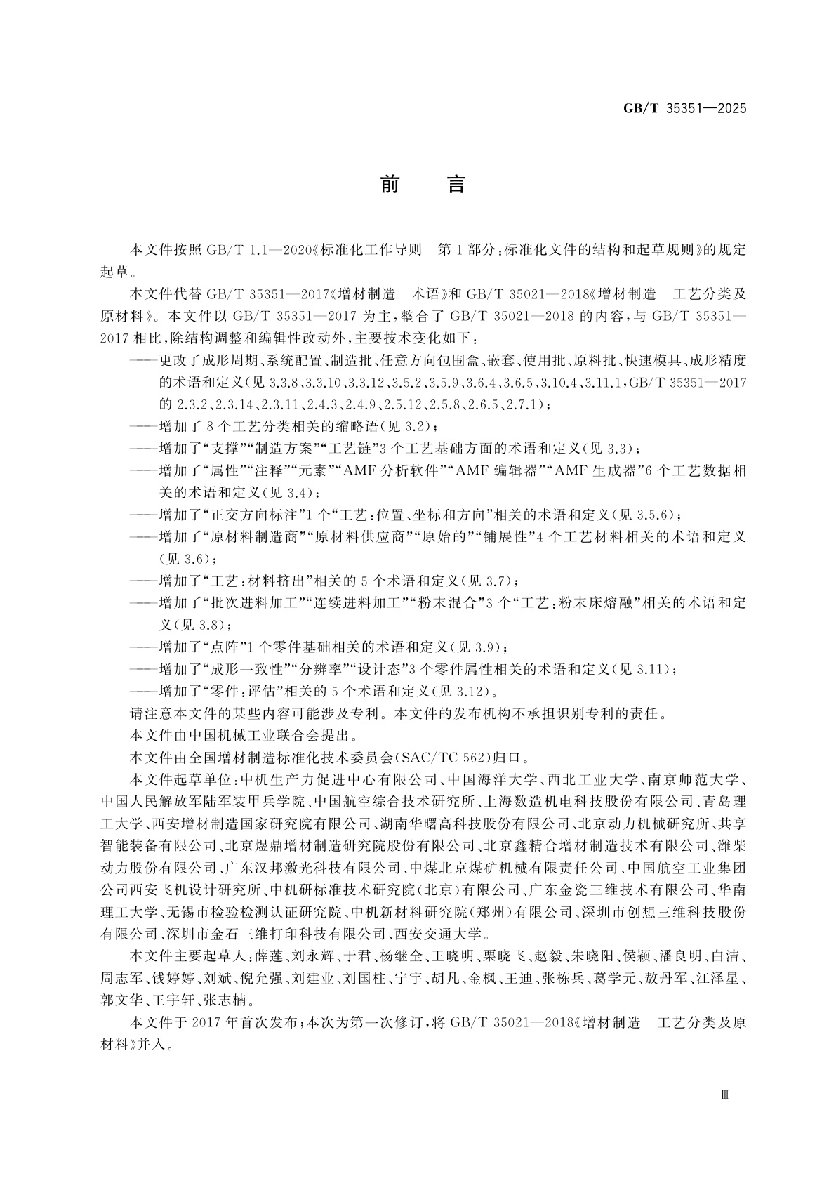 GB/T 35351-2025 增材制造　术语