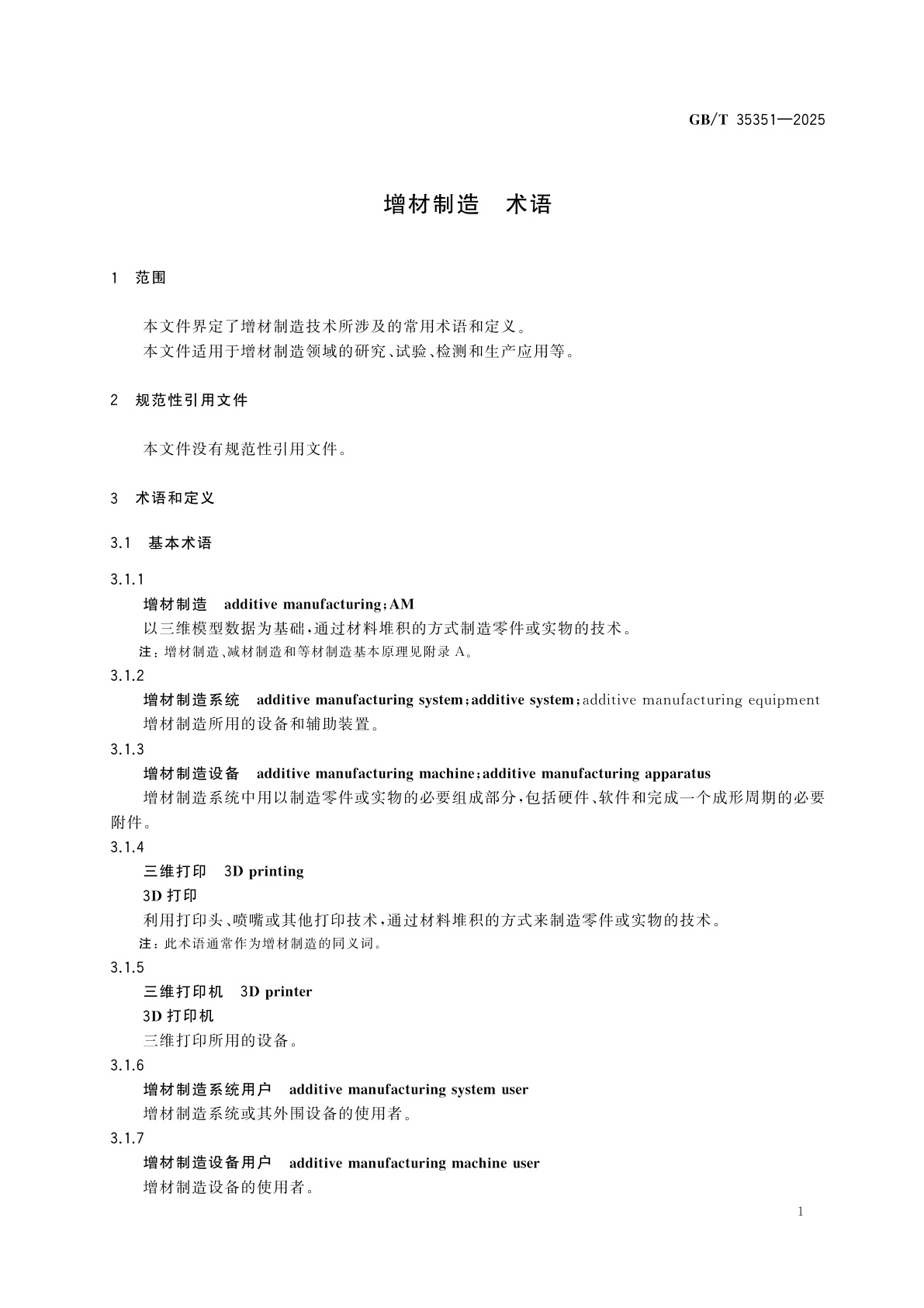 GB/T 35351-2025 增材制造　术语