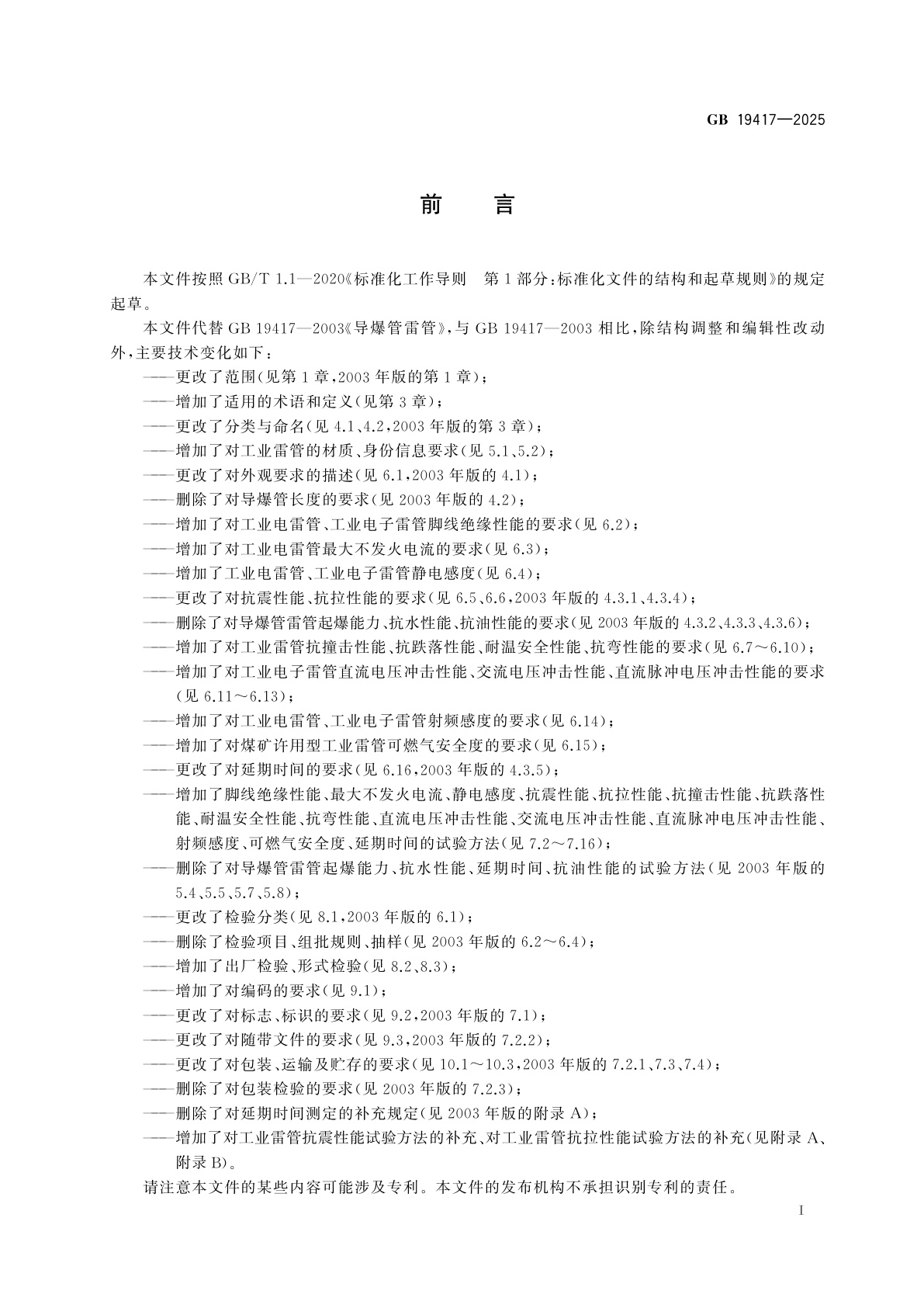 GB 19417-2025 工业雷管通用安全技术要求