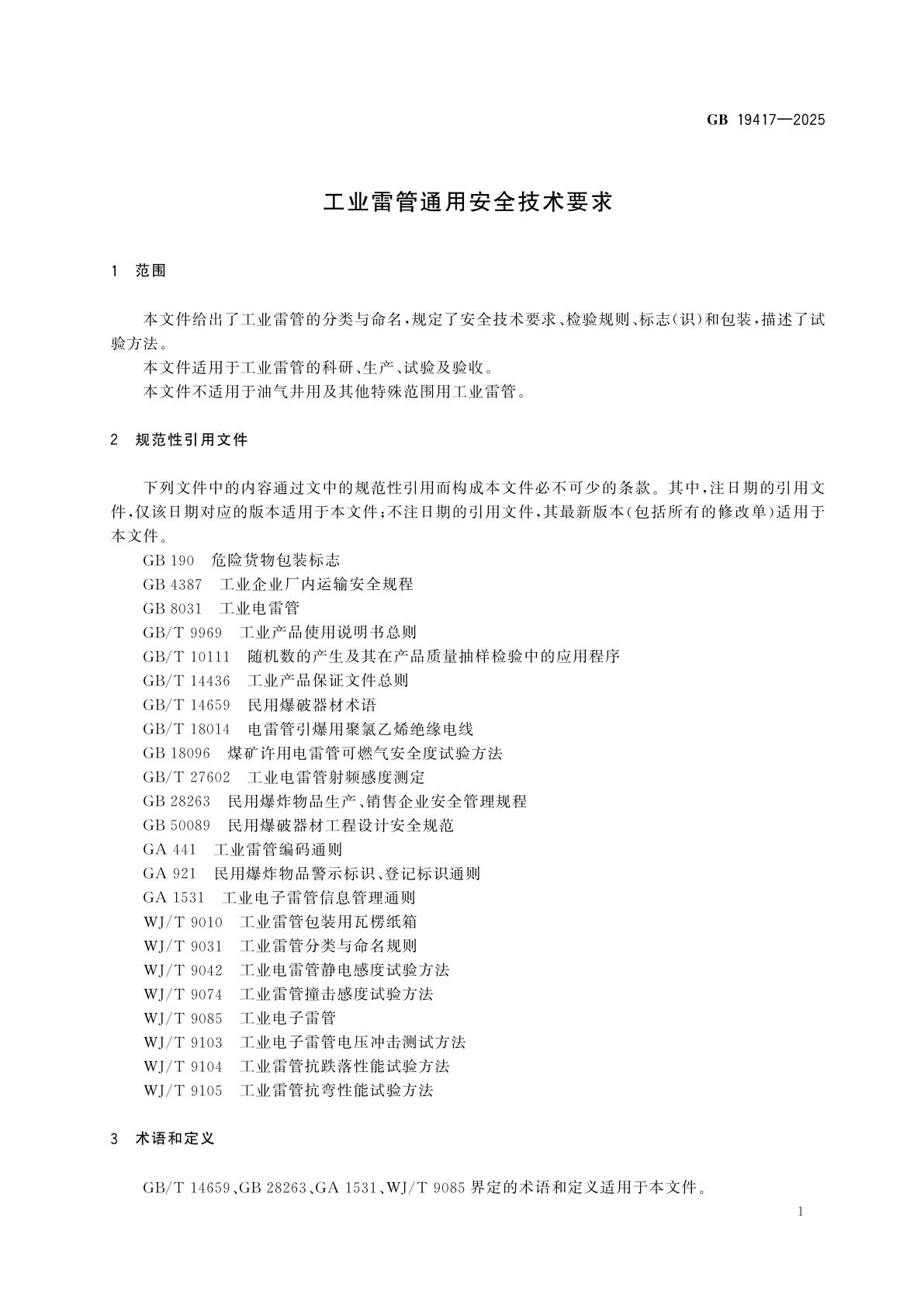 GB 19417-2025 工业雷管通用安全技术要求