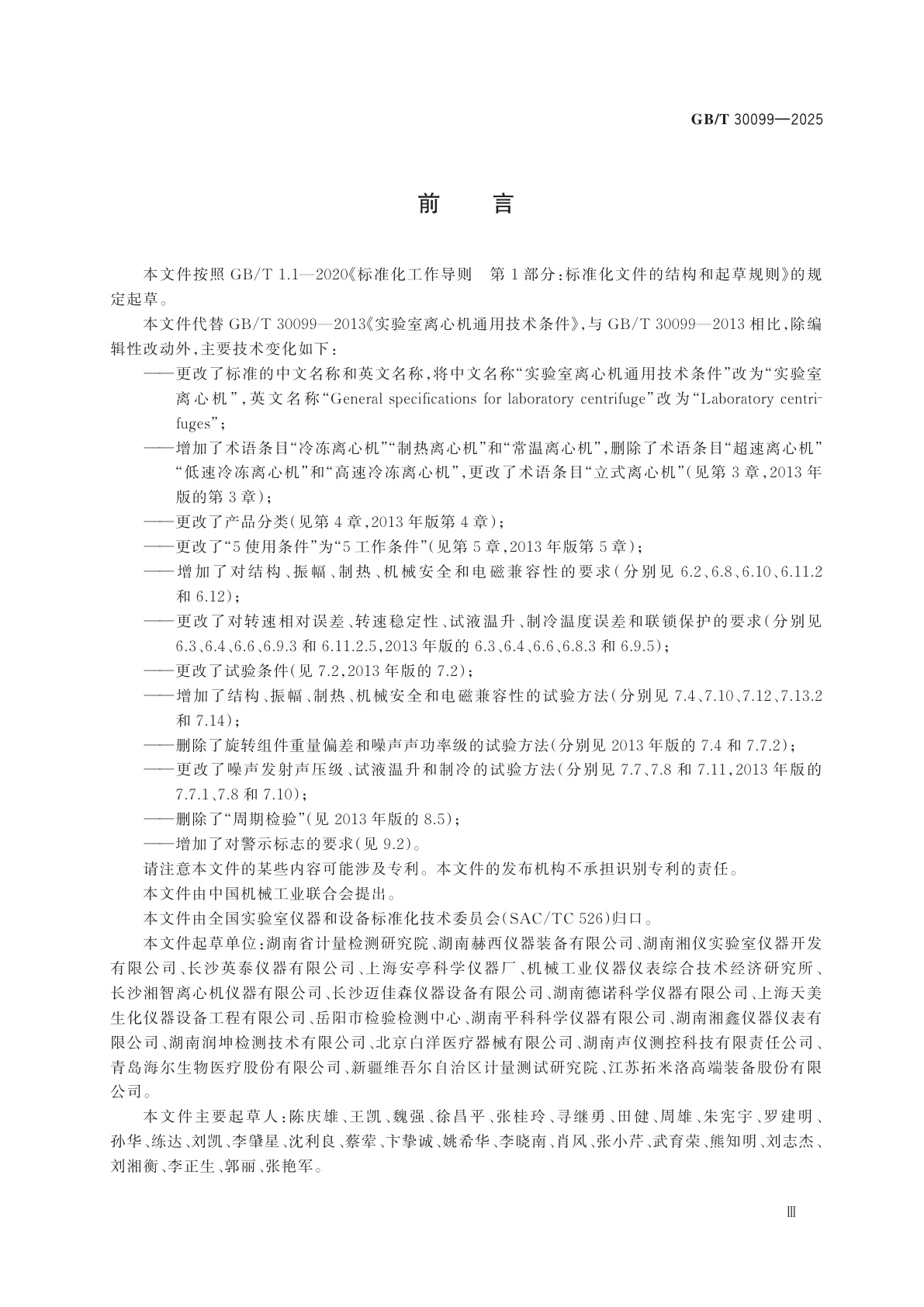 GB/T 30099-2025 实验室离心机