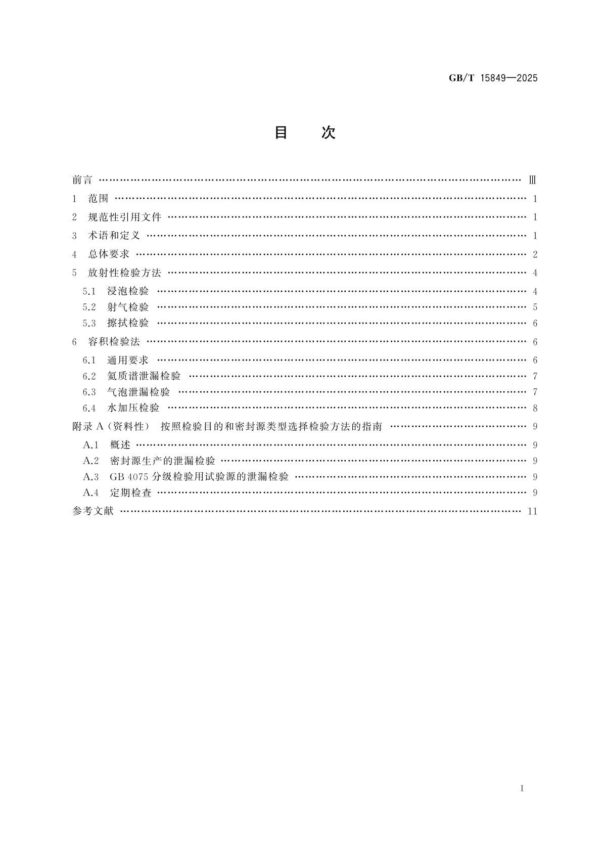 GB/T 15849-2025 密封放射源的泄漏检验方法