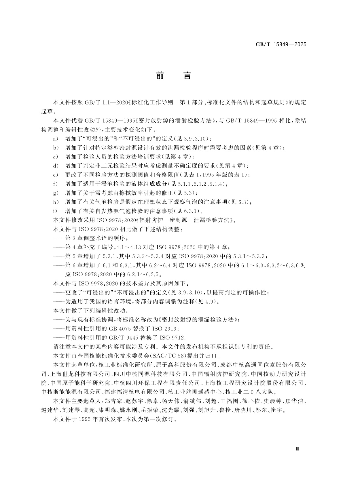 GB/T 15849-2025 密封放射源的泄漏检验方法